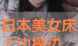 日本啪啪视频,一场禁忌的视觉盛宴